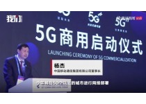 5G正式商用！ 首批50個城市進入5
