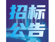 近3000萬(wàn)，廈門(mén)海關(guān)發(fā)布儀器設(shè)備采購(gòu)計(jì)劃