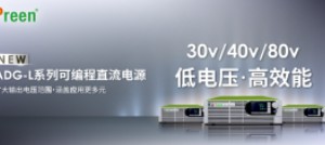 全新低壓版ADG-L系列可編程直流電源 ！