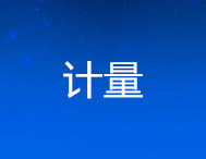 驅(qū)動(dòng)“引擎” 向“新”而行 江蘇蘇州計(jì)量技術(shù)綜合能力水平全國(guó)領(lǐng)先