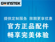 固緯電子 | 官方正品配件，暢享完美體驗(yàn)