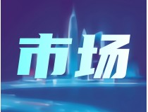 工信部：2025一季度規(guī)模以上電子信息制造業(yè)營業(yè)收入同比增長10.6%