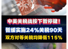 中美關(guān)稅戰(zhàn)按下暫停鍵，中美日內(nèi)瓦經(jīng)貿(mào)會(huì)談聯(lián)合聲明