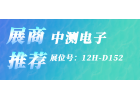 【展商聚焦】中測電子攜測試測量精品陣容，2025華南測試測量展震撼亮相！誠邀共賞！