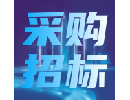 中安恒通招標（吉林）有限公司關于延邊大學科研儀器儀表等項目的公開招標公告