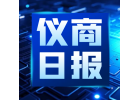 6家計量專業(yè)機構、8家計量專業(yè)組織成立|第6期精選儀商日報