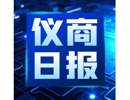 6家計量專業(yè)機構、8家計量專業(yè)組織成立|第6期精選儀商日報