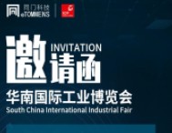 【邀請函】同門科技邀您參加華南國際工業(yè)博覽會