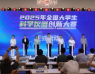 培育產(chǎn)業(yè)創(chuàng)新生態(tài)，首屆全國(guó)大學(xué)生科學(xué)儀器創(chuàng)新大賽啟動(dòng)