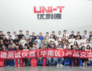 聚勢謀遠 | 2025優(yōu)利德測試儀器（華南區(qū)）產(chǎn)品交流會圓滿落幕