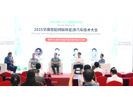 高階智能駕駛的挑戰(zhàn)與機(jī)遇：華南智能網(wǎng)聯(lián)新能源汽車技術(shù)大會(huì)圓桌論壇