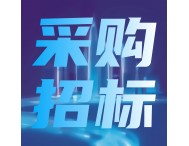 預算730萬！東莞計量院擬采購網絡分析儀等計量設備