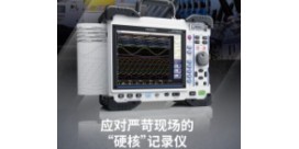 【新品上市】應對嚴苛現場的“硬核”記錄儀，新型存儲記錄儀MR8848正式發(fā)售
