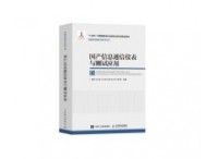 《國產(chǎn)信息通信儀表與測試應(yīng)用》正式出版，思儀科技深度參與編寫，為推動行業(yè)標(biāo)準(zhǔn)共建，助力產(chǎn)業(yè)生態(tài)協(xié)同貢獻(xiàn)力量！