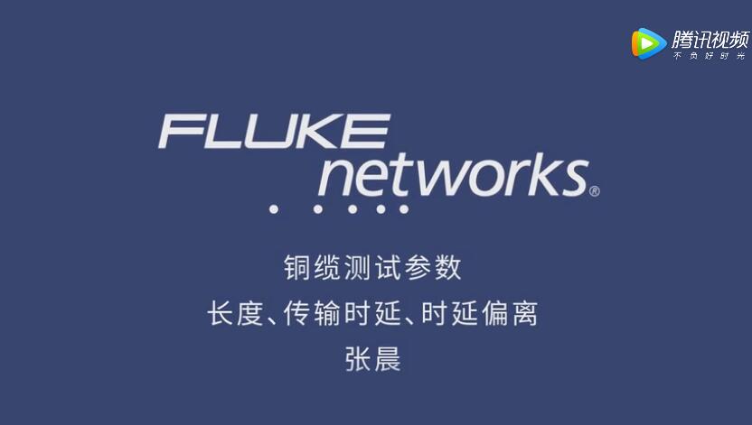 福祿克測試儀的三個重要參數(shù)的視頻