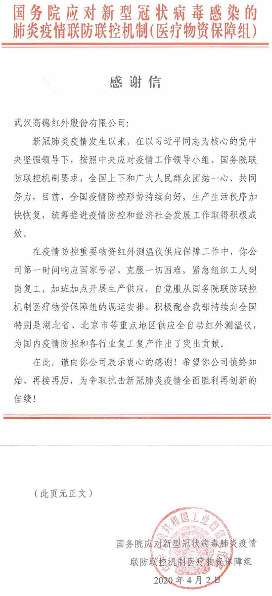 國務(wù)院應(yīng)對新型冠狀病毒肺炎疫情聯(lián)防聯(lián)控機制醫(yī)療物資保障組的一封感謝信