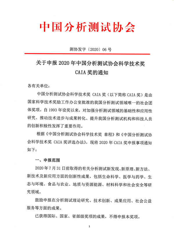 《關于申報2020年中國分析測試協(xié)會科學技術獎（CAIA獎）的通知》