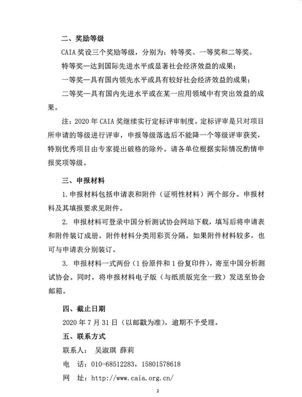《關于申報2020年中國分析測試協(xié)會科學技術獎（CAIA獎）的通知》