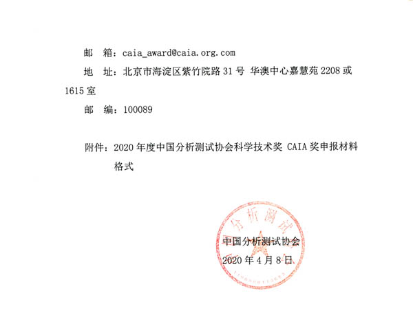 《關于申報2020年中國分析測試協(xié)會科學技術獎（CAIA獎）的通知》