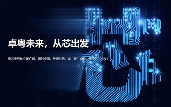 廣州粵芯半導體技術(shù)有限公司