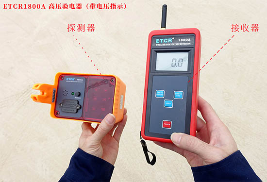 ETCR1800A無(wú)線高壓驗(yàn)電器