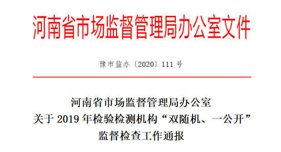 河南省市場(chǎng)監(jiān)督管理局就發(fā)布了關(guān)于2019年檢驗(yàn)檢測(cè)機(jī)構(gòu)“雙隨機(jī)、一公開”監(jiān)督檢查工作通報(bào)