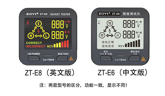眾儀電測(cè) 漏電插座測(cè)試儀 ZT-E8/E6