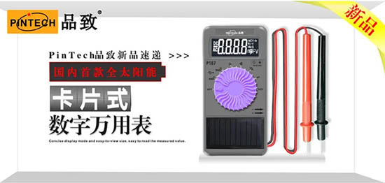 PinTech品致國(guó)內(nèi)首款全太陽能卡片式數(shù)字萬用表