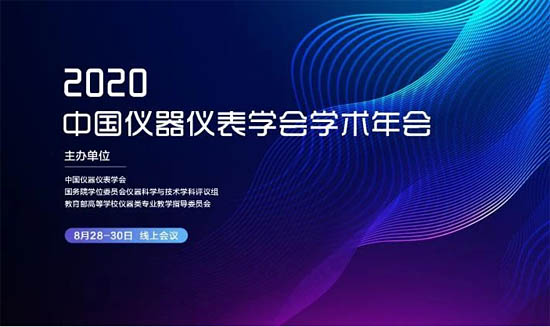 中國(guó)儀器儀表學(xué)會(huì)學(xué)術(shù)年會(huì)