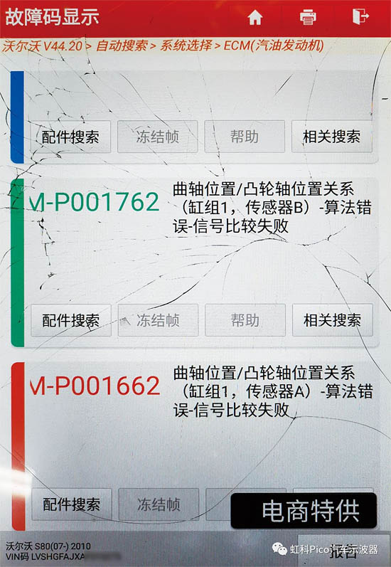 圖1 發(fā)動(dòng)機(jī)控制單元中存儲的故障代碼（截屏）