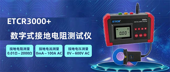 ETCR銥泰科技推出一款新品：ETCR3000+數(shù)字式接地電阻測試儀