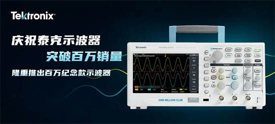 泰克推出百萬紀念款X系列示波器