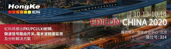 虹科誠邀您參加EDICON CHINA 2020 電子設計創(chuàng)新大會