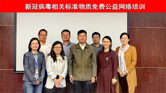 “新冠病毒相關(guān)標準物質(zhì)”公益培訓合照
