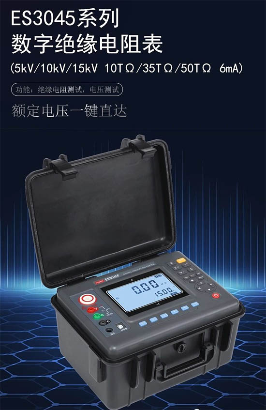 征能電子ES3045系列數(shù)字絕緣電阻測(cè)試儀