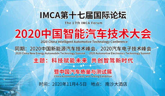 2020中國智能汽車技術(shù)大會
