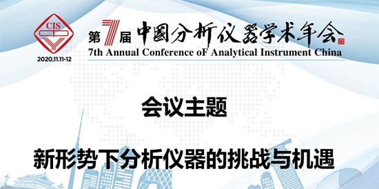 2020年第七屆中國(guó)分析儀器學(xué)術(shù)大會(huì)(ACAIC)線上會(huì)議