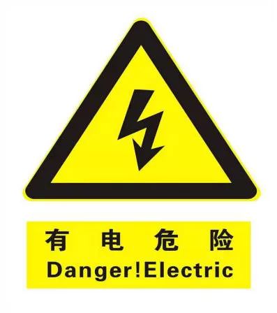 有電的標(biāo)識(shí)