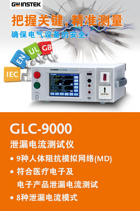 GLC-9000泄漏電流測(cè)試儀