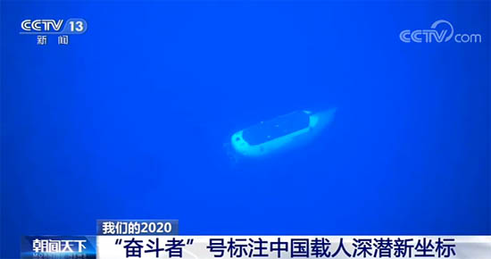 我國自主研發(fā)的載人深潛“奮斗者”號，成功坐底“地球第四極”