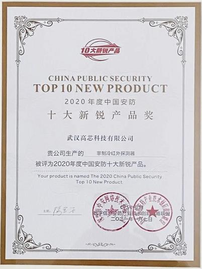 高芯科技獲2020中國安防十大新銳產(chǎn)品