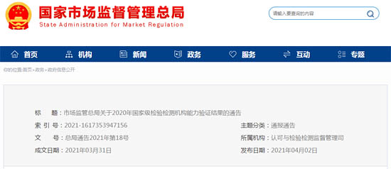 市監(jiān)總局通報2020年國家級檢驗檢測機構能力驗證結果