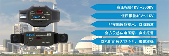銥泰推薦：ETCR高低壓近電報(bào)警器系列