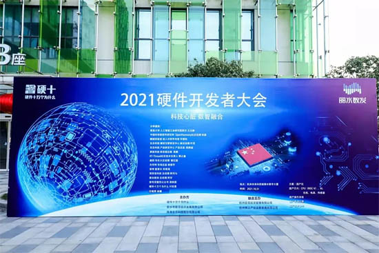 2021硬件開(kāi)發(fā)者大會(huì)
