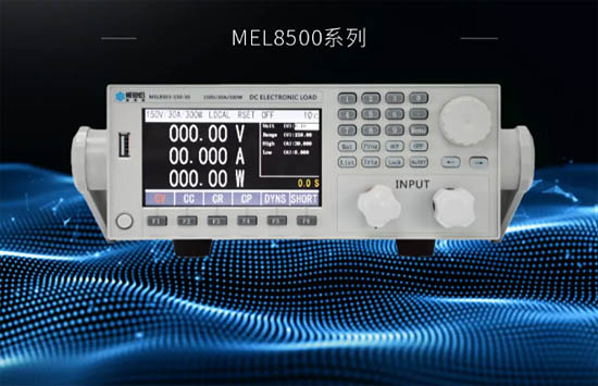 美恩斯 MEL8500 系列是一款專門針對(duì)高精度紋波測(cè)測(cè)試的可編程直流電子負(fù)載