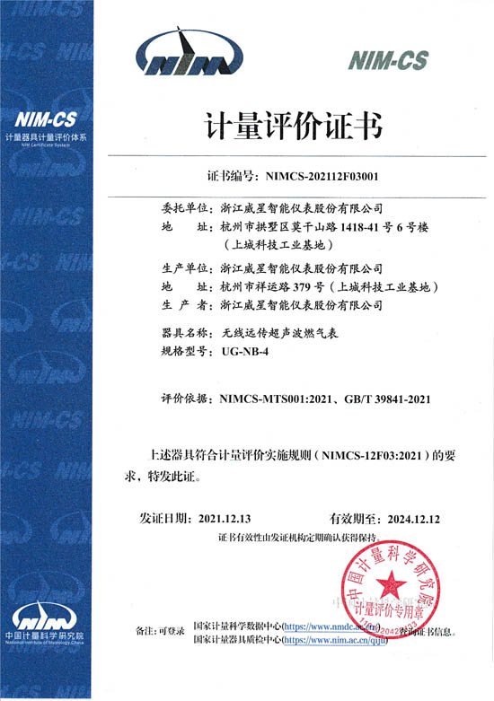 國內(nèi)首張超聲波燃?xì)獗鞱IMCS計(jì)量評(píng)價(jià)證書
