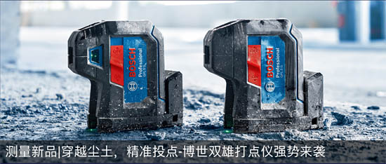 測(cè)量新品穿越塵土，精準(zhǔn)投點(diǎn)-博世雙雄打點(diǎn)儀強(qiáng)勢(shì)來(lái)襲