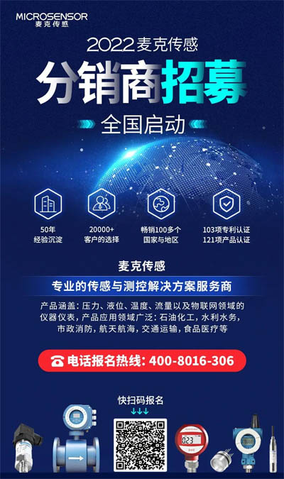 麥克傳感2022分銷商全國招募