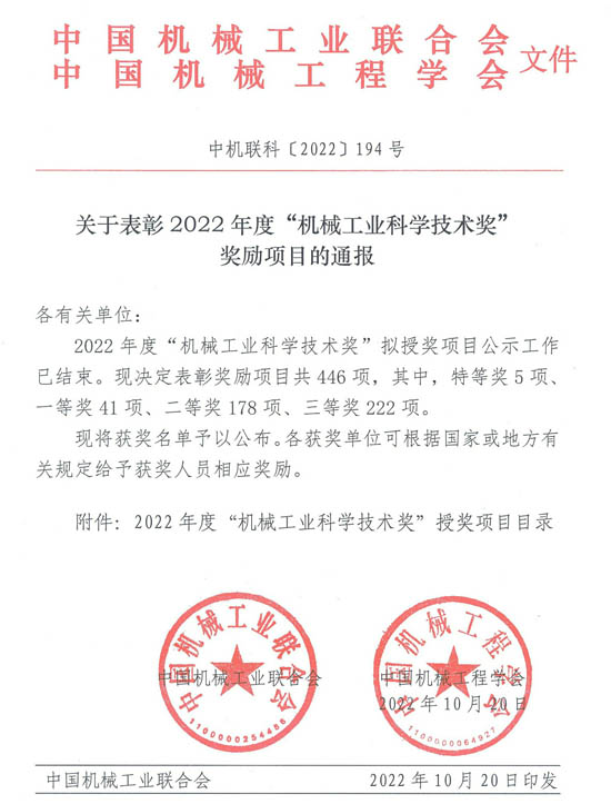 2022年度“機械工業(yè)科學技術獎”獎勵項目通報
