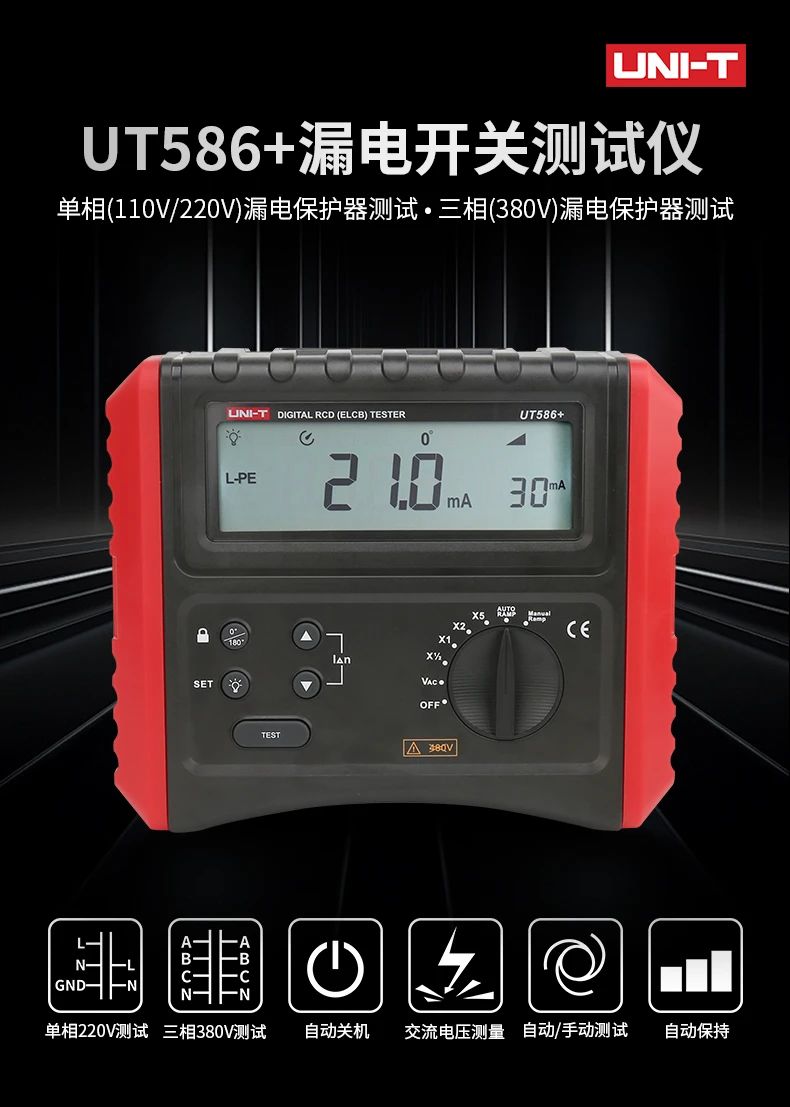 優(yōu)利德UT586+漏電開關(guān)測(cè)試儀